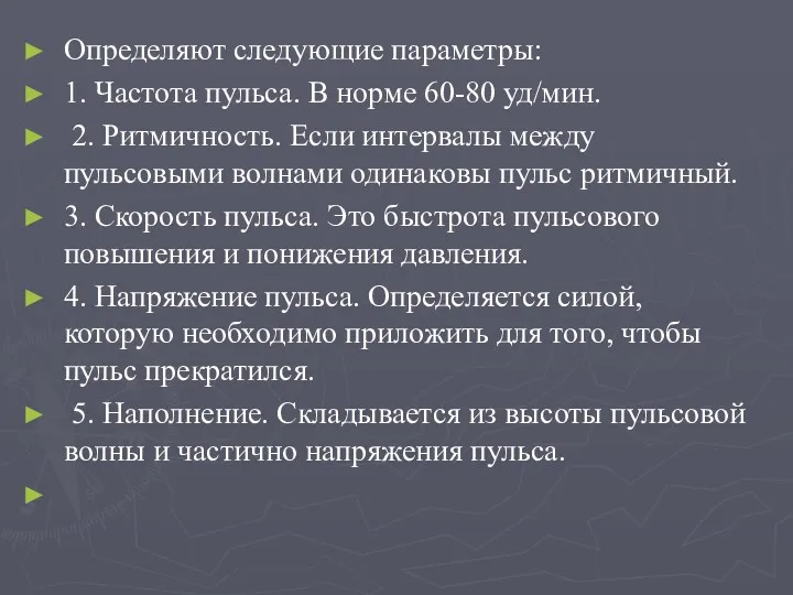 Определяют следующие параметры: 1. Частота пульса. В норме 60-80 уд/мин.