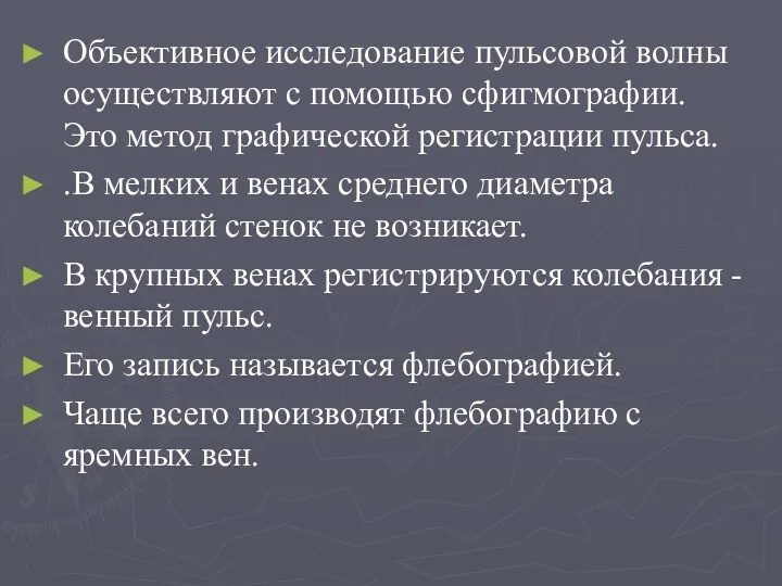 Объективное исследование пульсовой волны осуществляют с помощью сфигмографии. Это метод