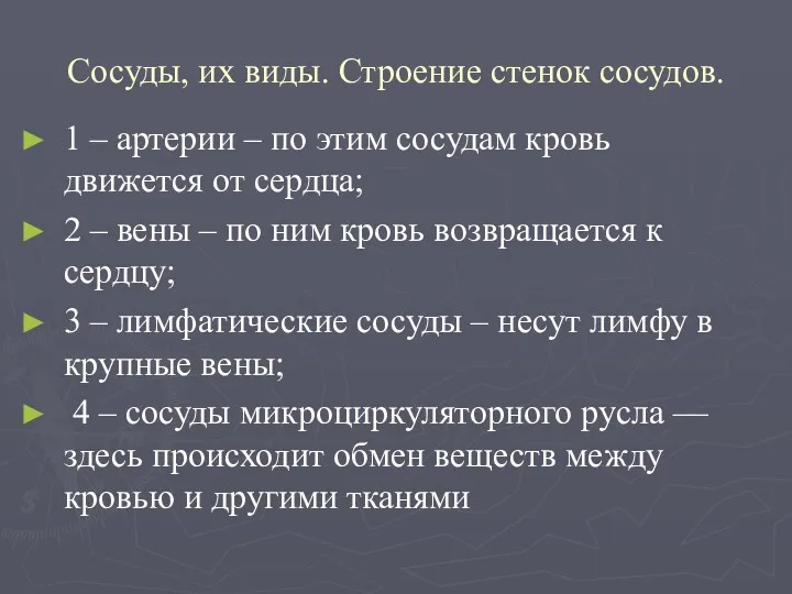 Сосуды, их виды. Строение стенок сосудов. 1 – артерии –