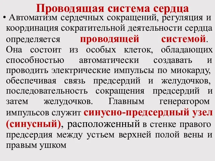 Проводящая система сердца Автоматизм сердечных сокращений, регуляция и координация сократительной