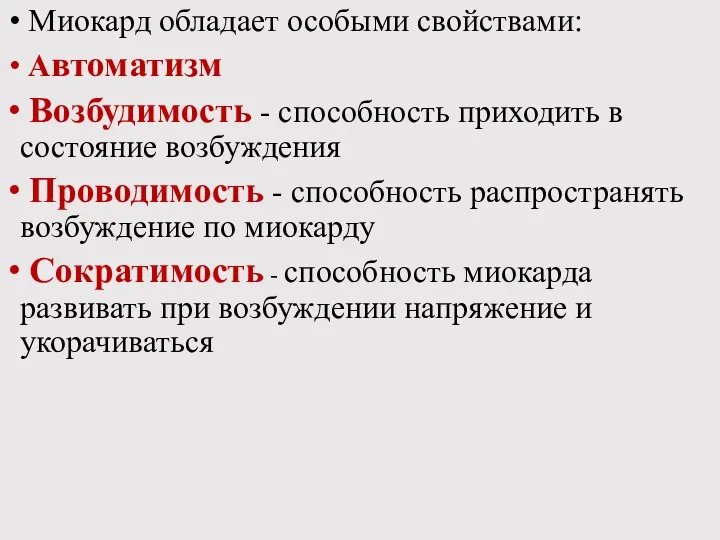 Миокард обладает особыми свойствами: Автоматизм Возбудимость - способность приходить в