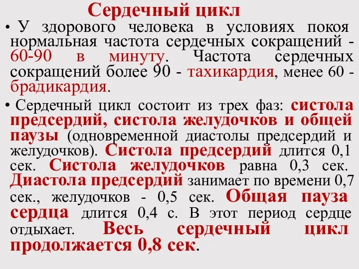 Сердечный цикл У здорового человека в условиях покоя нормальная частота