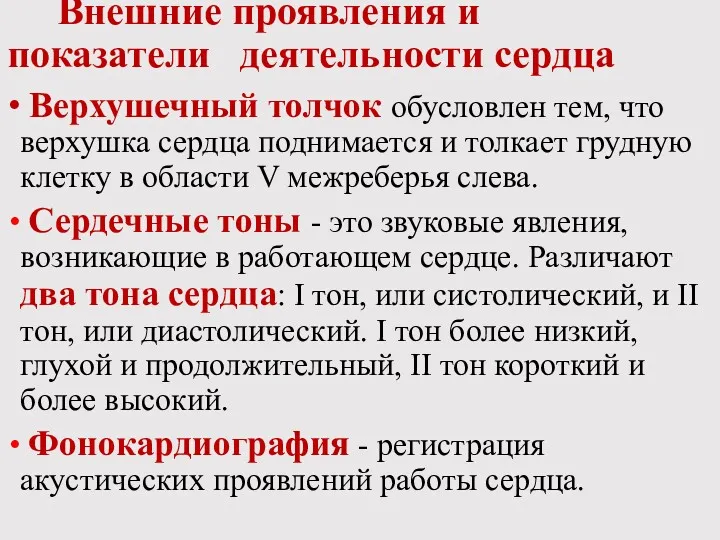 Внешние проявления и показатели деятельности сердца Верхушечный толчок обусловлен тем,