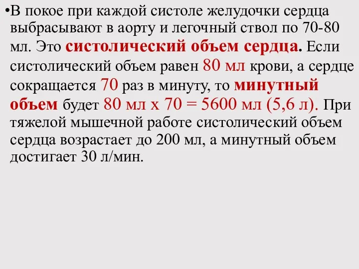 В покое при каждой систоле желудочки сердца выбрасывают в аорту