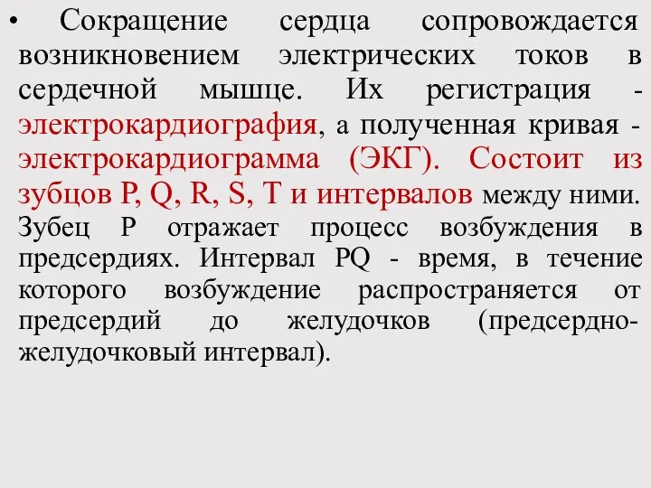 Сокращение сердца сопровождается возникновением электрических токов в сердечной мышце. Их