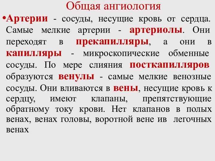 Общая ангиология Артерии - сосуды, несущие кровь от сердца. Самые