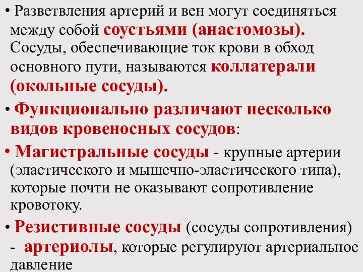 Разветвления артерий и вен могут соединяться между собой соустьями (анастомозы).