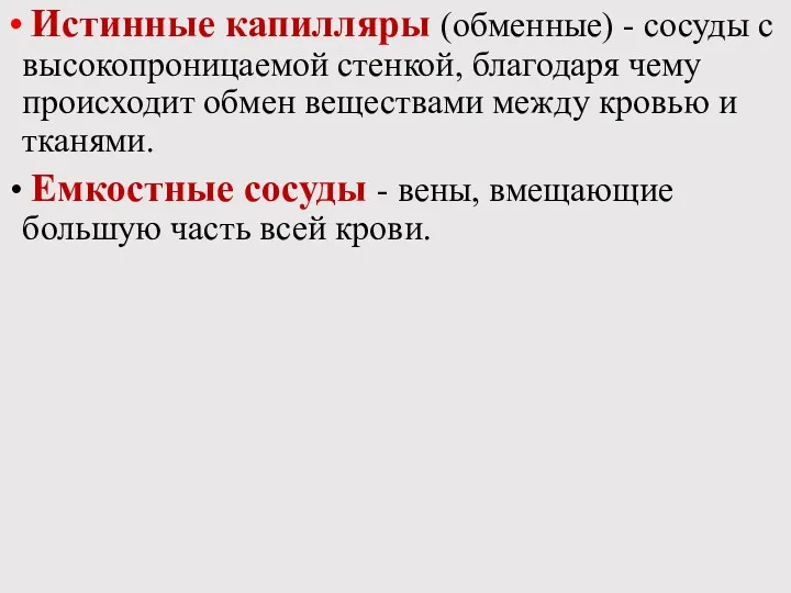 Истинные капилляры (обменные) - сосуды с высокопроницаемой стенкой, благодаря чему