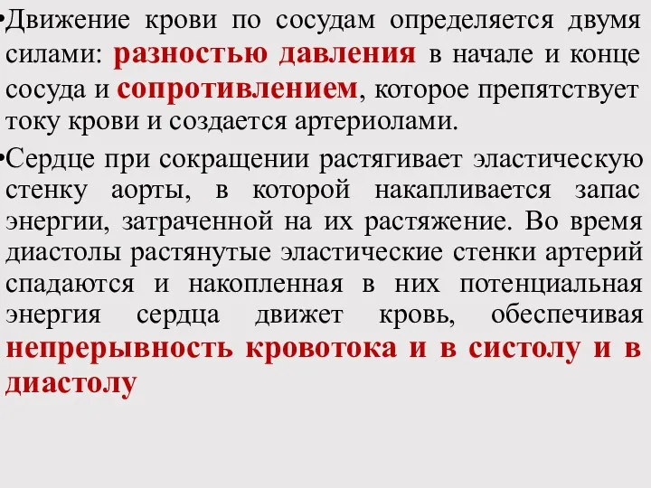 Движение крови по сосудам определяется двумя силами: разностью давления в