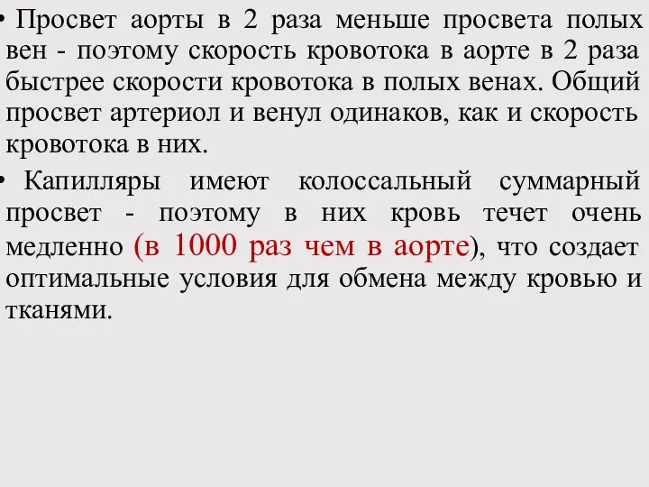 Просвет аорты в 2 раза меньше просвета полых вен -