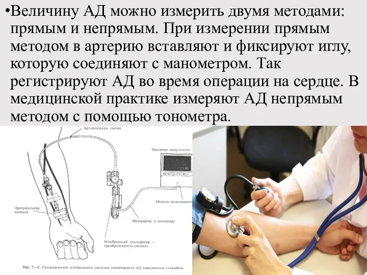 Величину АД можно измерить двумя методами: прямым и непрямым. При