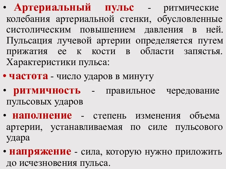 Артериальный пульс - ритмические колебания артериальной стенки, обусловленные систолическим повышением