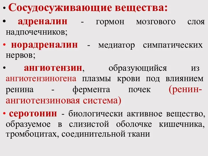 Сосудосуживающие вещества: адреналин - гормон мозгового слоя надпочечников; норадреналин -