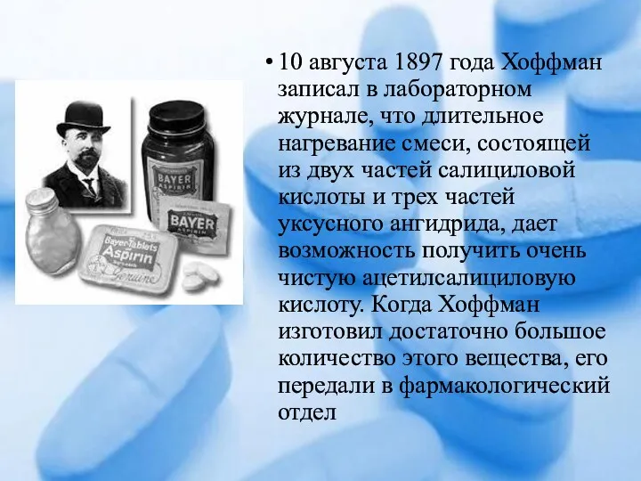 10 августа 1897 года Хоффман записал в лабораторном журнале, что