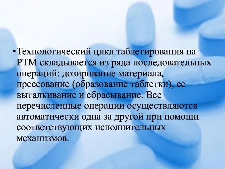 Технологический цикл таблетирования на РТМ складывается из ряда последовательных операций: