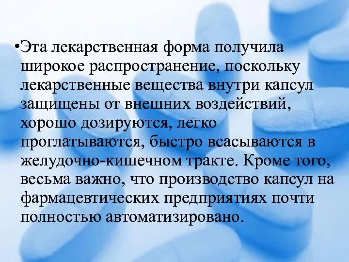 Эта лекарственная форма получила широкое распространение, поскольку лекарственные вещества внутри