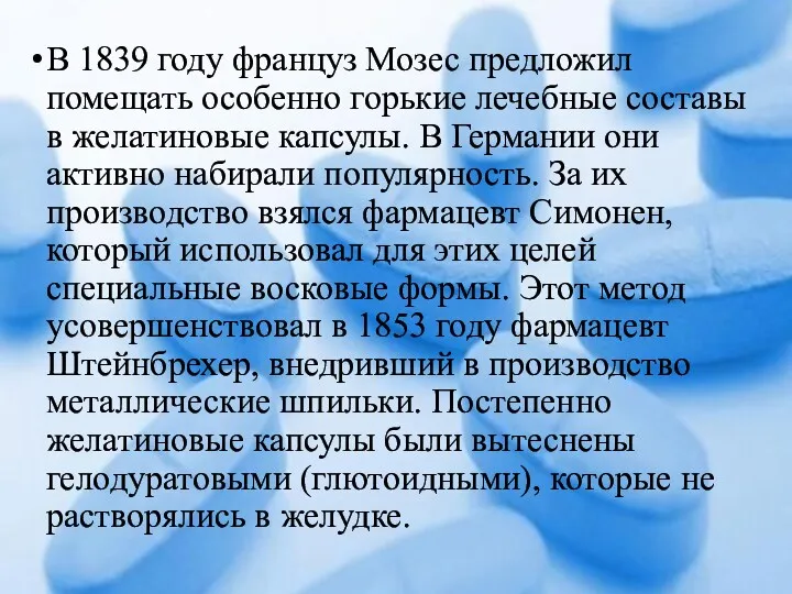 В 1839 году француз Мозес предложил помещать особенно горькие лечебные