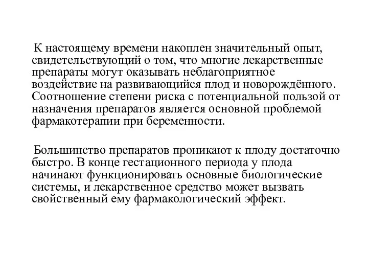 К настоящему времени накоплен значительный опыт, свидетельствующий о том, что многие лекарственные препараты