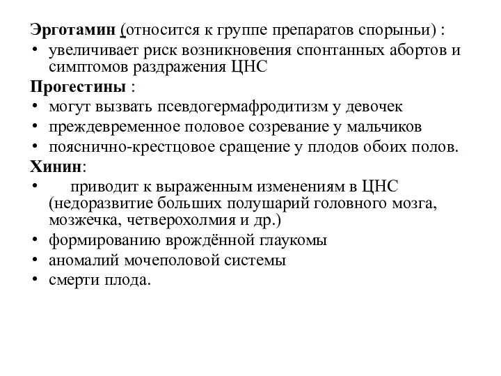 Эрготамин (относится к группе препаратов спорыньи) : увеличивает риск возникновения