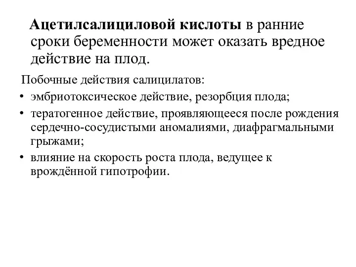 Ацетилсалициловой кислоты в ранние сроки беременности может оказать вредное действие