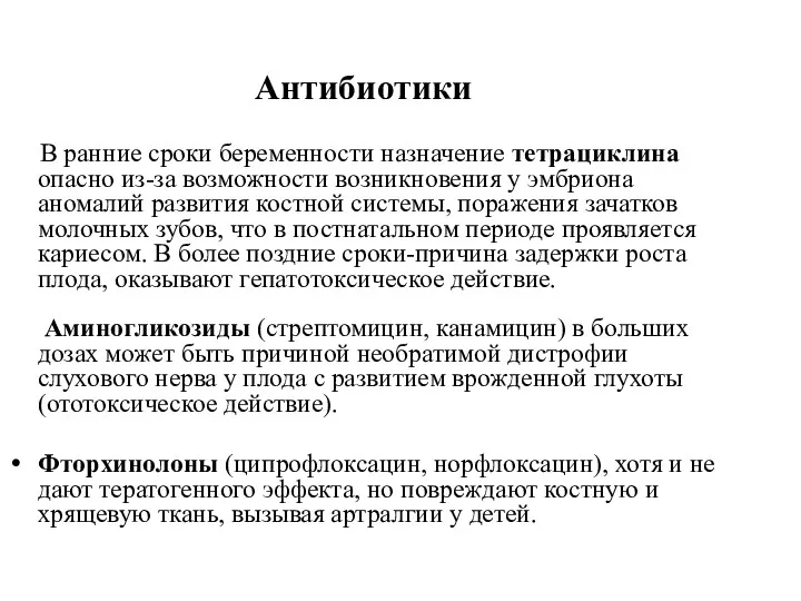 Антибиотики В ранние сроки беременности назначение тетрациклина опасно из-за возможности