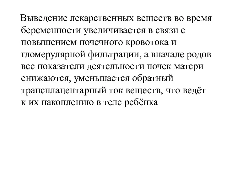 Выведение лекарственных веществ во время беременности увеличивается в связи с повышением почечного кровотока