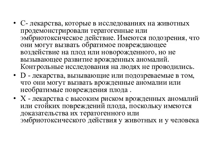 С- лекарства, которые в исследованиях на животных продемонстрировали тератогенные или эмбриотоксическое действие. Имеются