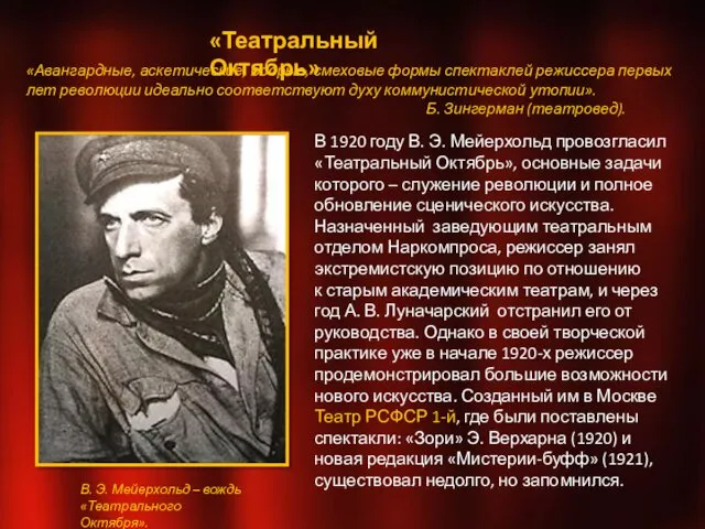 «Театральный Октябрь» В. Э. Мейерхольд – вождь «Театрального Октября». В