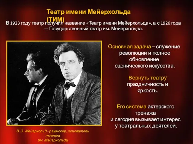 Театр имени Мейерхольда (ТИМ) В 1923 году театр получил название