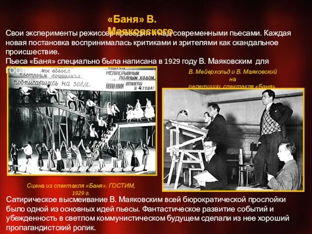 Свои эксперименты режиссер проводил и над современными пьесами. Каждая новая