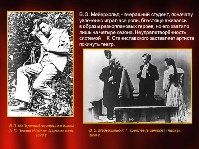 В. Э. Мейерхольд – вчерашний студент, поначалу увлеченно играл все