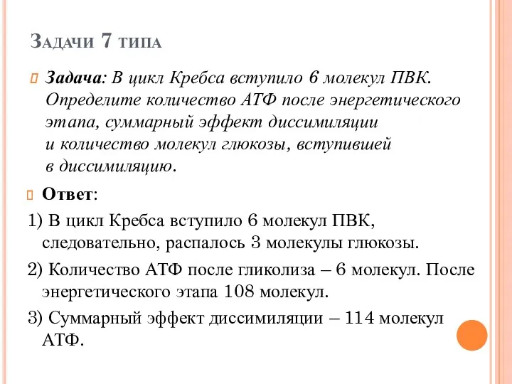 Задачи 7 типа Задача: В цикл Кребса вступило 6 молекул