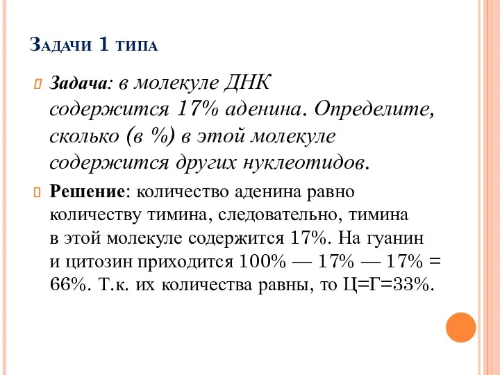 Задачи 1 типа Задача: в молекуле ДНК содержится 17% аденина.