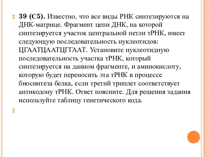 39 (С5). Известно, что все виды РНК синтезируются на ДНК-матрице.