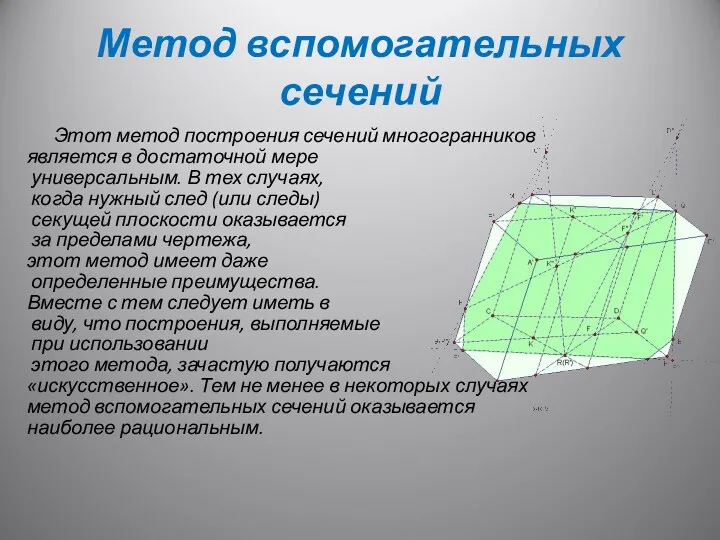 Метод вспомогательных сечений Этот метод построения сечений многогранников является в