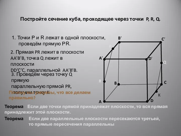 Постройте сечение куба, проходящее через точки P, R, Q. A