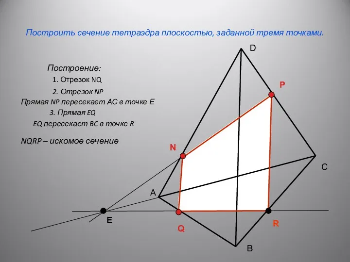 Построить сечение тетраэдра плоскостью, заданной тремя точками. Построение: А С
