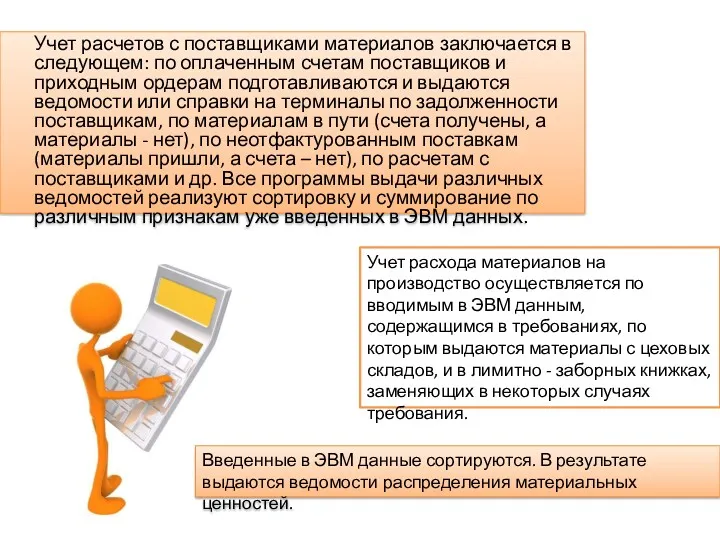 Учет расчетов с поставщиками материалов заключается в следующем: по оплаченным