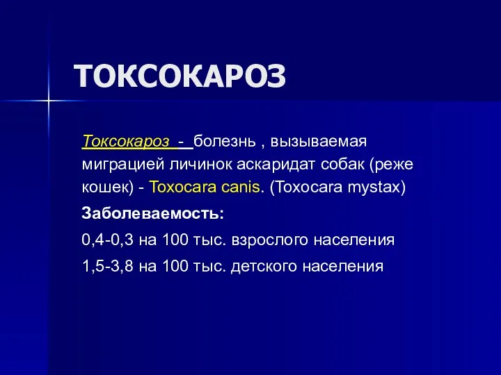 ТОКСОКАРОЗ Токсокароз - болезнь , вызываемая миграцией личинок аскаридат собак