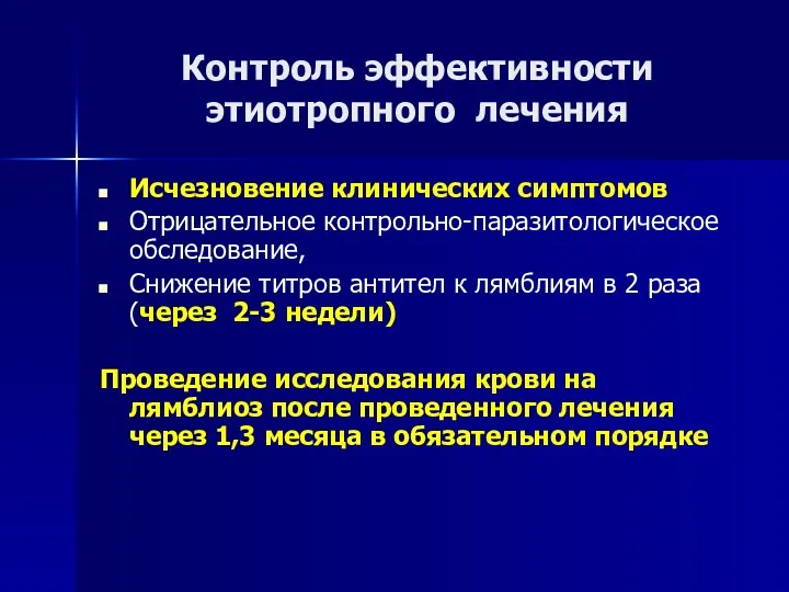 Контроль эффективности этиотропного лечения Исчезновение клинических симптомов Отрицательное контрольно-паразитологическое обследование,