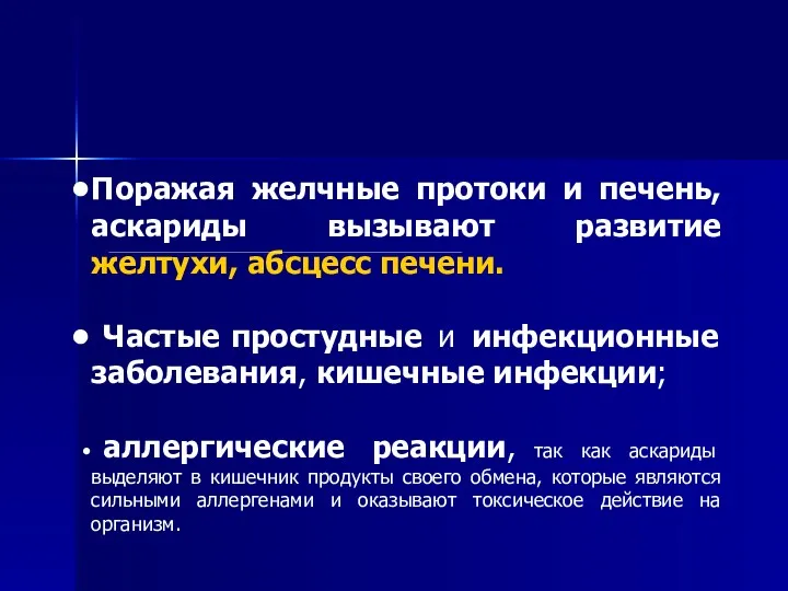 Поражая желчные протоки и печень, аскариды вызывают развитие желтухи, абсцесс