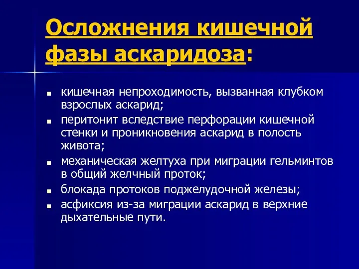 Осложнения кишечной фазы аскаридоза: кишечная непроходимость, вызванная клубком взрослых аскарид;