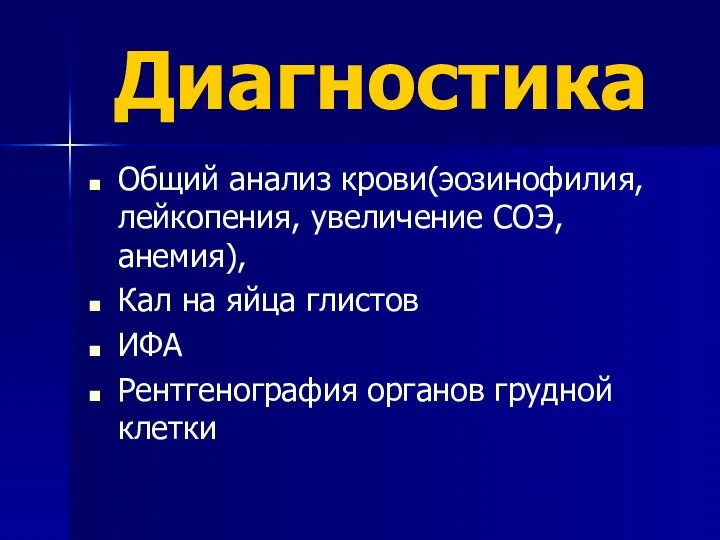 Диагностика Общий анализ крови(эозинофилия, лейкопения, увеличение СОЭ, анемия), Кал на