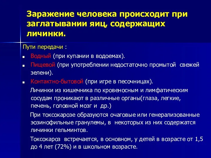 Заражение человека происходит при заглатывании яиц, содержащих личинки. Пути передачи