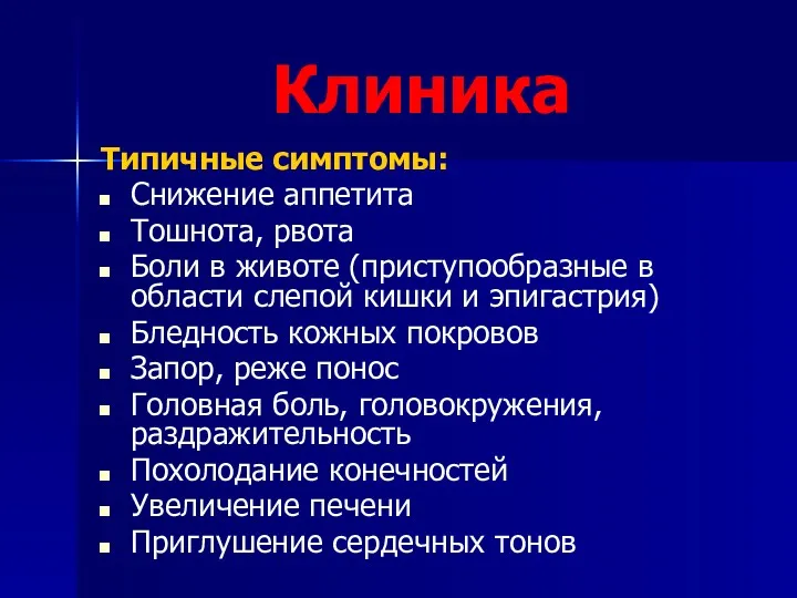 Клиника Типичные симптомы: Снижение аппетита Тошнота, рвота Боли в животе