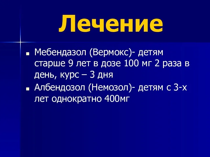 Лечение Мебендазол (Вермокс)- детям старше 9 лет в дозе 100