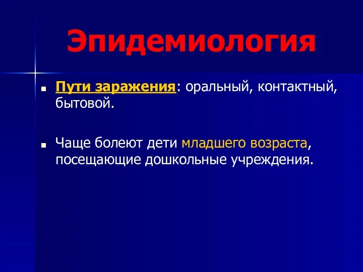 Эпидемиология Пути заражения: оральный, контактный, бытовой. Чаще болеют дети младшего возраста, посещающие дошкольные учреждения.