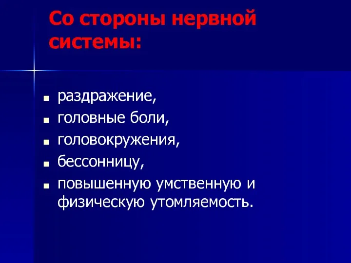 Со стороны нервной системы: раздражение, головные боли, головокружения, бессонницу, повышенную умственную и физическую утомляемость.