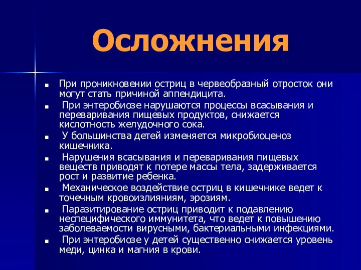 Осложнения При проникновении остриц в червеобразный отросток они могут стать