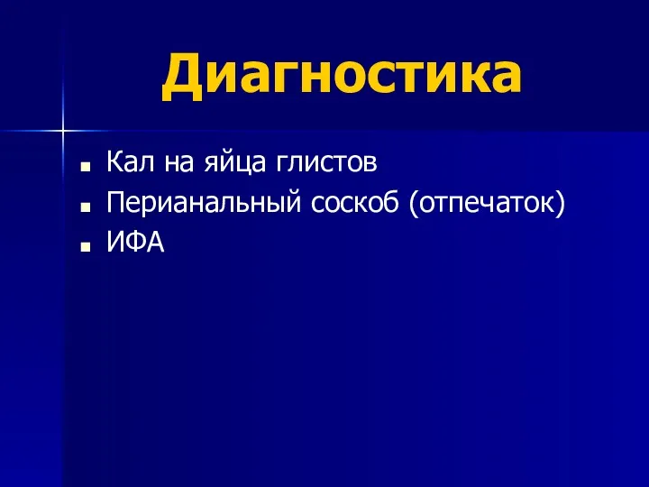 Диагностика Кал на яйца глистов Перианальный соскоб (отпечаток) ИФА